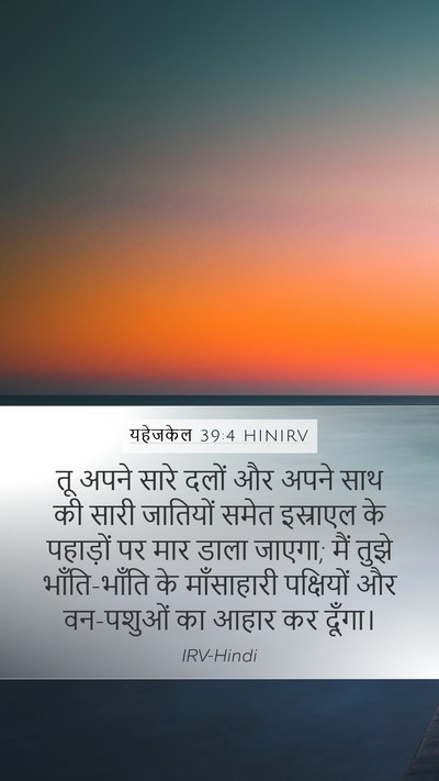 यहेजकेल 39:4 HINIRV Bible Verse Image