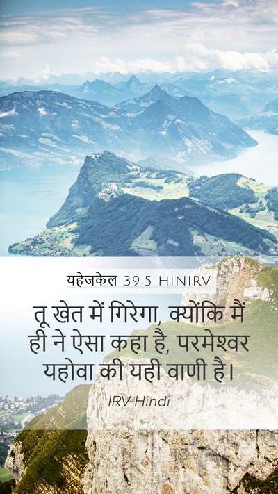 यहेजकेल 39:5 HINIRV Mobile Phone Wallpaper - तू खेत में गिरेगा, - Mobile Bible Verse Wallpaper