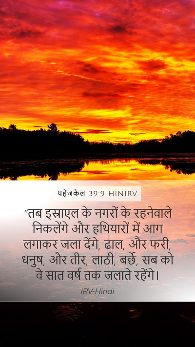 यहेजकेल 39:9 HINIRV Bible Verse Image