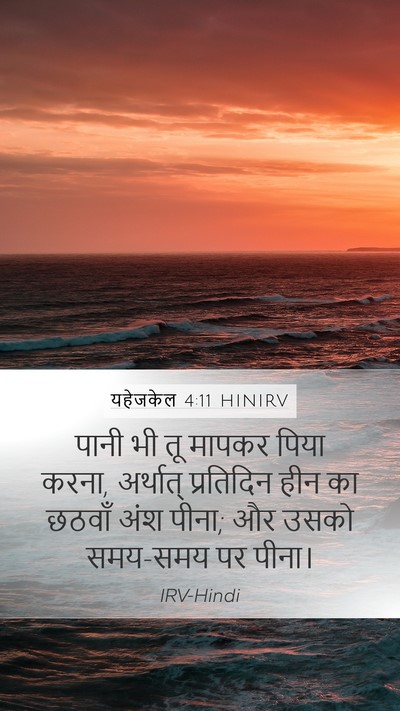 यहेजकेल 4:11 HINIRV Bible Verse Image