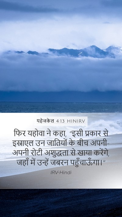 यहेजकेल 4:13 HINIRV Bible Verse Image