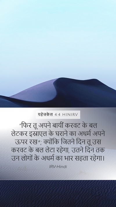 यहेजकेल 4:4 HINIRV Bible Verse Image