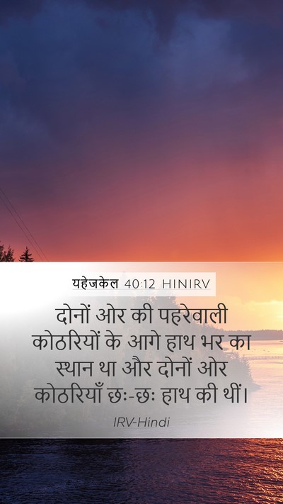 यहेजकेल 40:12 HINIRV Mobile Phone Wallpaper - दोनों ओर की - Mobile Bible Verse Wallpaper