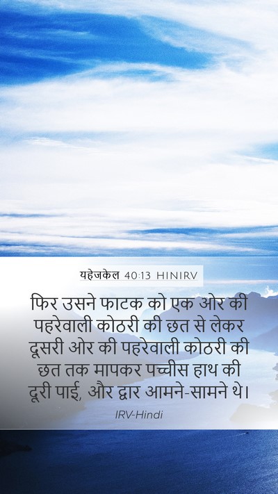 यहेजकेल 40:13 HINIRV Mobile Phone Wallpaper - फिर उसने फाटक को एक - Mobile Bible Verse Wallpaper