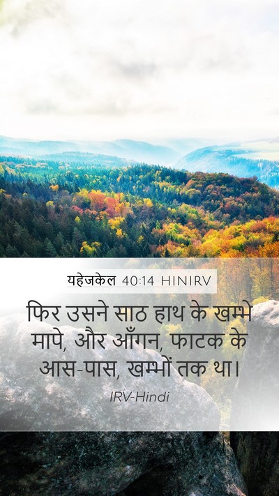 यहेजकेल 40:14 HINIRV Bible Verse Image
