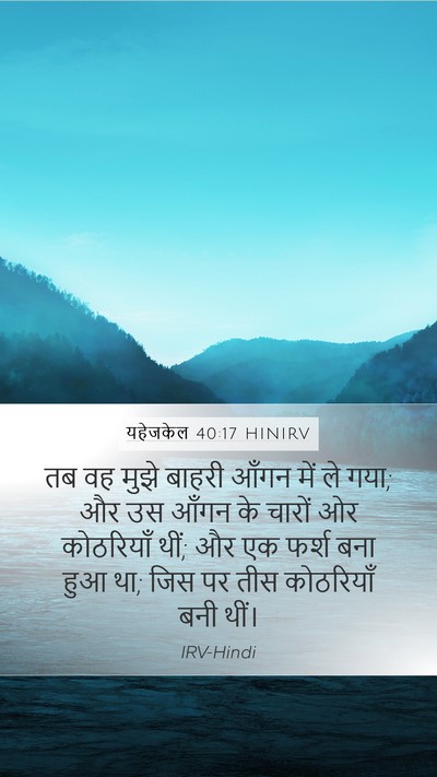 यहेजकेल 40:17 HINIRV Bible Verse Image