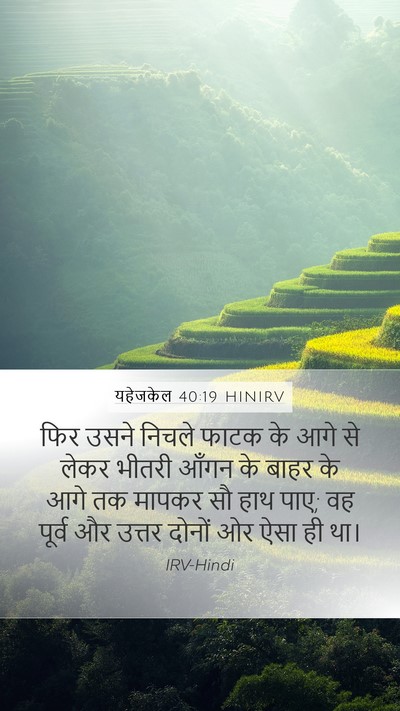 यहेजकेल 40:19 HINIRV Bible Verse Image