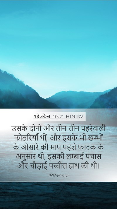 यहेजकेल 40:21 HINIRV Bible Verse Image