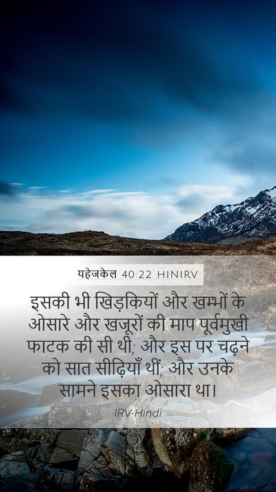 यहेजकेल 40:22 HINIRV Mobile Phone Wallpaper - इसकी भी खिड़कियों - Mobile Bible Verse Wallpaper