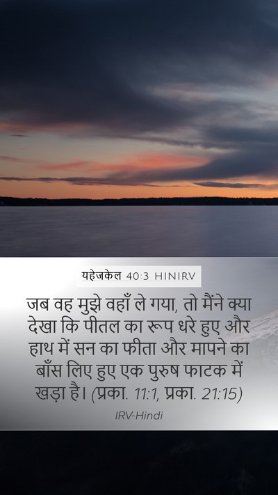 यहेजकेल 40:3 HINIRV Bible Verse Image