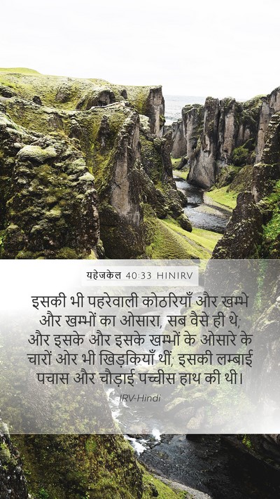 यहेजकेल 40:33 HINIRV Bible Verse Image