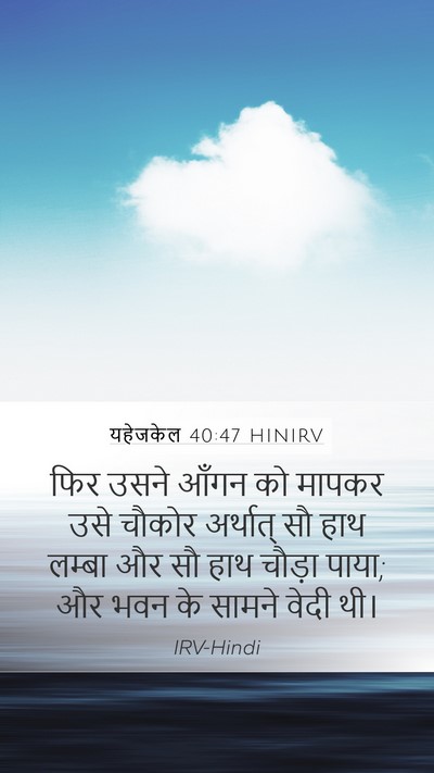 यहेजकेल 40:47 HINIRV Bible Verse Image