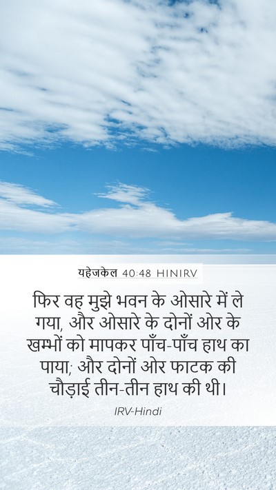 यहेजकेल 40:48 HINIRV Bible Verse Image
