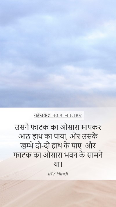 यहेजकेल 40:9 HINIRV Bible Verse Image