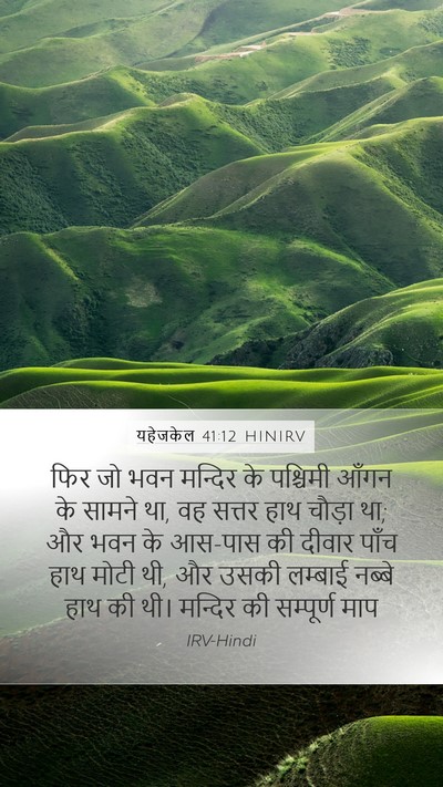 यहेजकेल 41:12 HINIRV Bible Verse Image