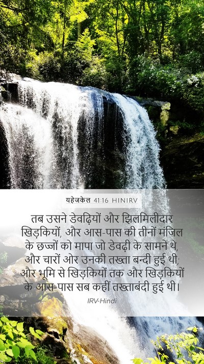 यहेजकेल 41:16 HINIRV Bible Verse Image