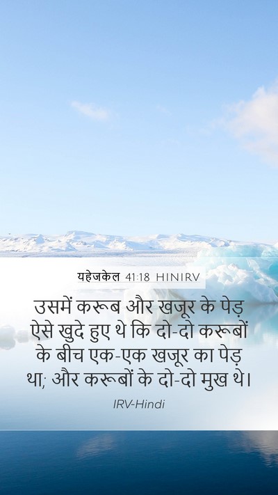 यहेजकेल 41:18 HINIRV Bible Verse Image
