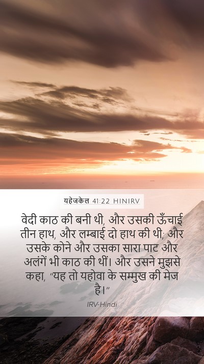 यहेजकेल 41:22 HINIRV Bible Verse Image