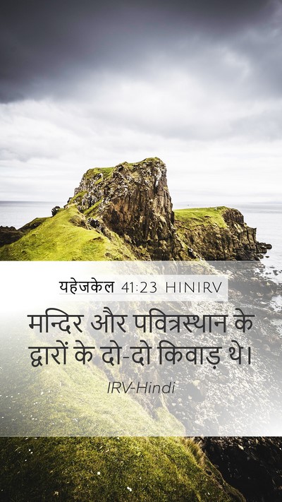 यहेजकेल 41:23 HINIRV Mobile Phone Wallpaper - मन्दिर और - Mobile Bible Verse Wallpaper