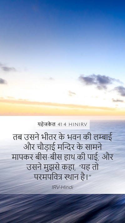 यहेजकेल 41:4 HINIRV Mobile Phone Wallpaper - तब उसने भीतर के भवन - Mobile Bible Verse Wallpaper
