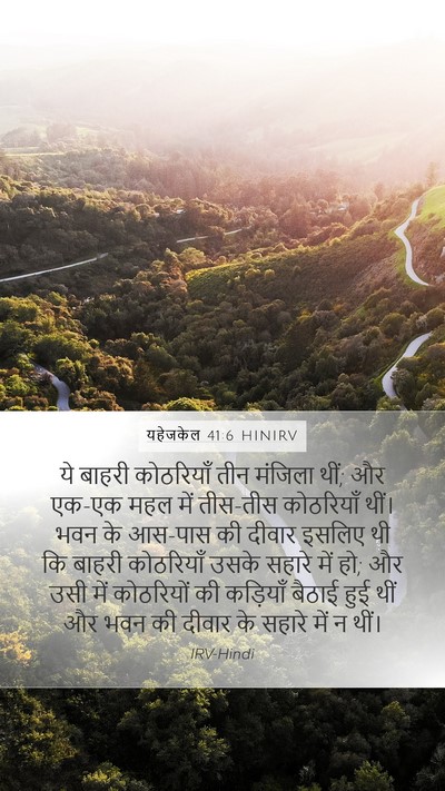 यहेजकेल 41:6 HINIRV Bible Verse Image