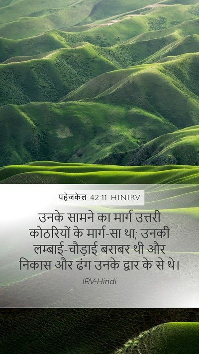 यहेजकेल 42:11 HINIRV Mobile Phone Wallpaper - उनके सामने का - Mobile Bible Verse Wallpaper