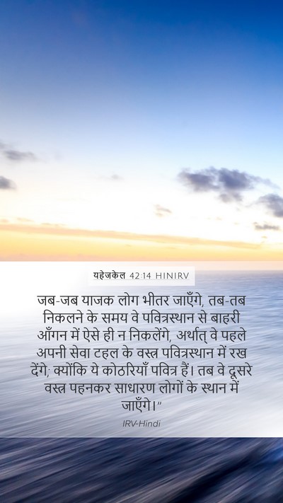 यहेजकेल 42:14 HINIRV Mobile Phone Wallpaper - जब-जब याजक लोग भीतर - Mobile Bible Verse Wallpaper