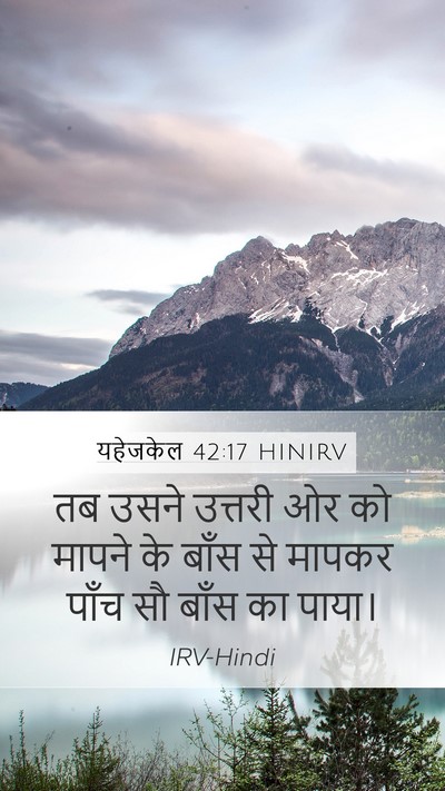 यहेजकेल 42:17 HINIRV Mobile Phone Wallpaper - तब उसने उत्तरी ओर - Mobile Bible Verse Wallpaper