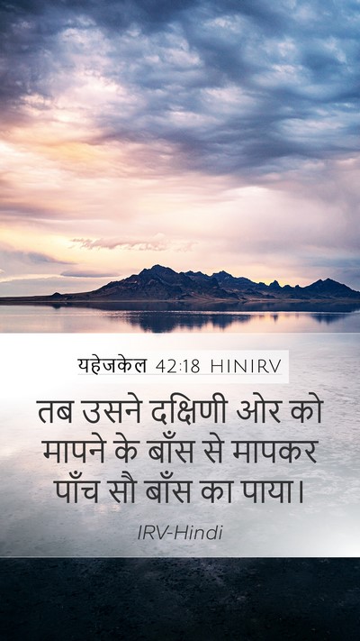 यहेजकेल 42:18 HINIRV Mobile Phone Wallpaper - तब उसने दक्षिणी ओर - Mobile Bible Verse Wallpaper