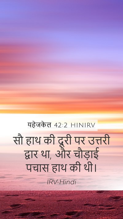 यहेजकेल 42:2 HINIRV Mobile Phone Wallpaper - सौ हाथ की दूरी पर - Mobile Bible Verse Wallpaper