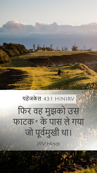 यहेजकेल 43:1 HINIRV Mobile Phone Wallpaper - फिर वह मुझको उस - Mobile Bible Verse Wallpaper