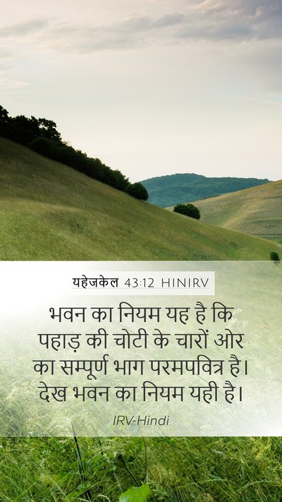 यहेजकेल 43:12 HINIRV Mobile Phone Wallpaper - भवन का नियम यह है - Mobile Bible Verse Wallpaper