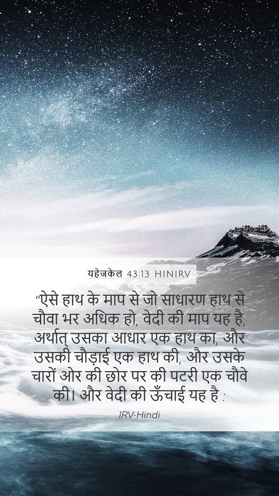 यहेजकेल 43:13 HINIRV Bible Verse Image