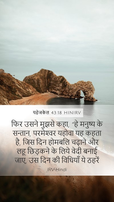 यहेजकेल 43:18 HINIRV Bible Verse Image