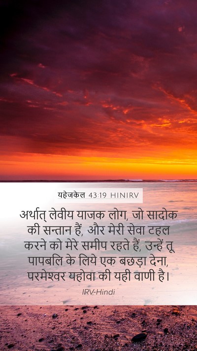 यहेजकेल 43:19 HINIRV Bible Verse Image