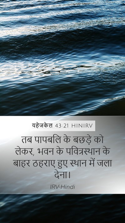 यहेजकेल 43:21 HINIRV Mobile Phone Wallpaper - तब पापबलि के बछड़े - Mobile Bible Verse Wallpaper