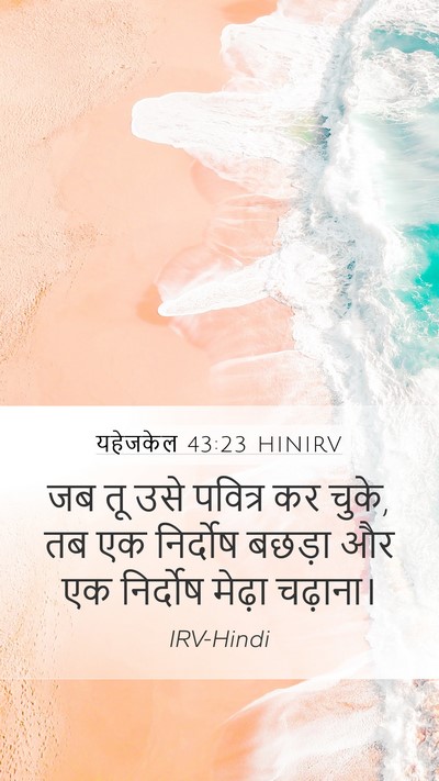 यहेजकेल 43:23 HINIRV Mobile Phone Wallpaper - जब तू उसे पवित्र कर - Mobile Bible Verse Wallpaper