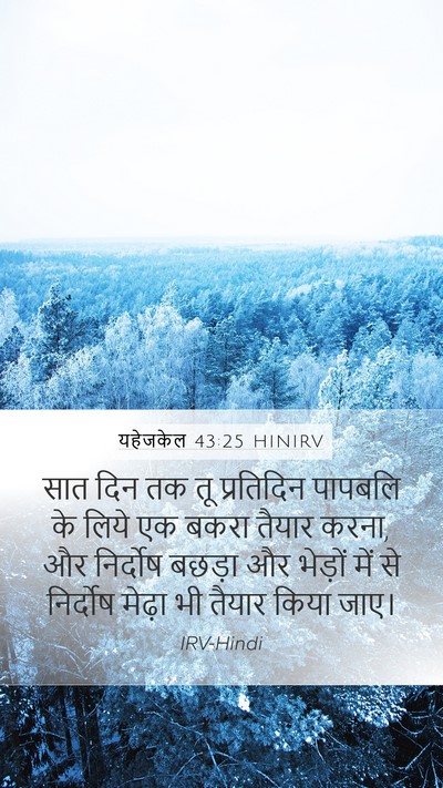 यहेजकेल 43:25 HINIRV Bible Verse Image
