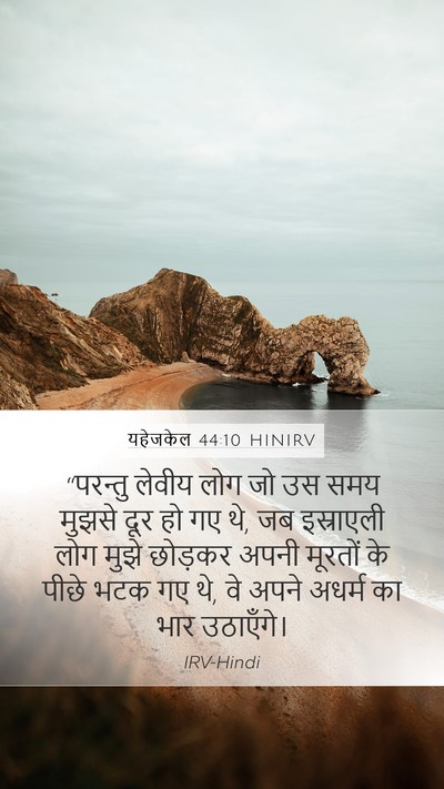 यहेजकेल 44:10 HINIRV Bible Verse Image