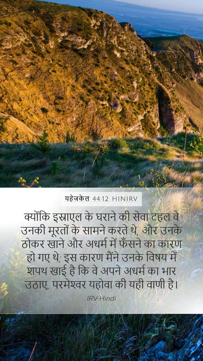 यहेजकेल 44:12 HINIRV Bible Verse Image
