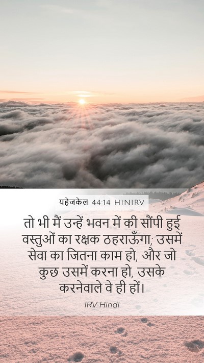 यहेजकेल 44:14 HINIRV Mobile Phone Wallpaper - तो भी मैं उन्हें - Mobile Bible Verse Wallpaper