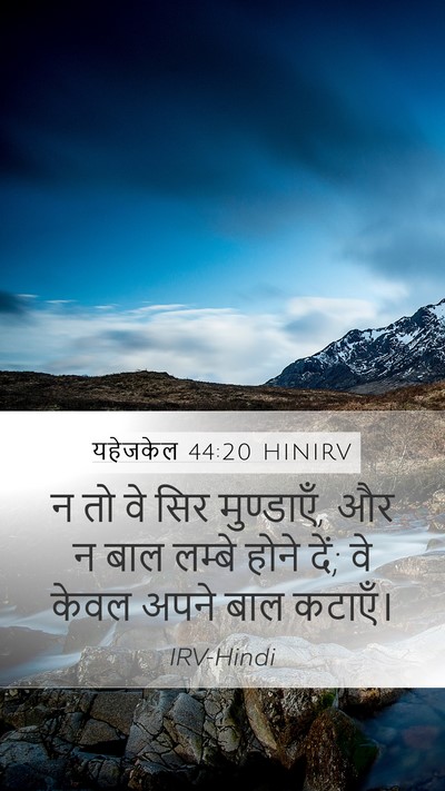 यहेजकेल 44:20 HINIRV Bible Verse Image