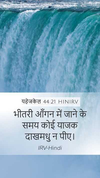 यहेजकेल 44:21 HINIRV Bible Verse Image