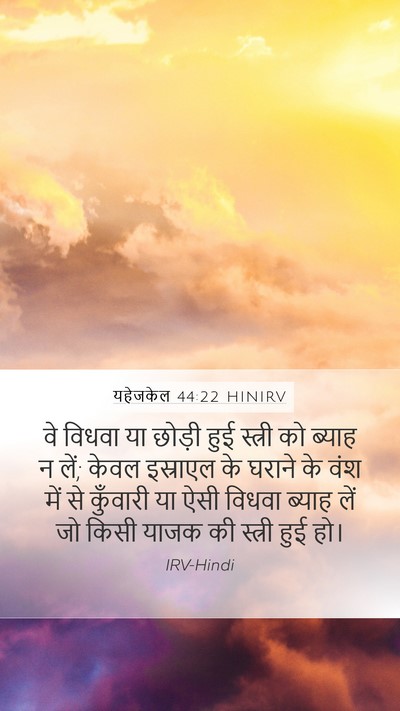 यहेजकेल 44:22 HINIRV Bible Verse Image