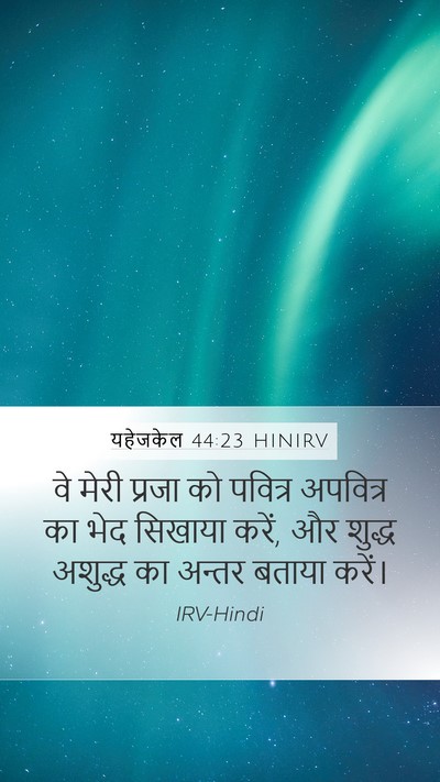 यहेजकेल 44:23 HINIRV Bible Verse Image