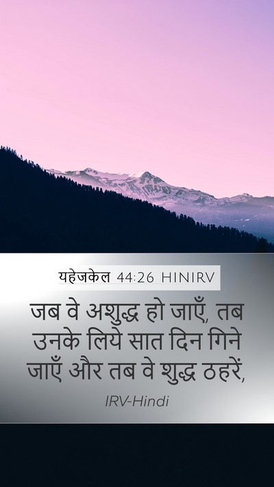 यहेजकेल 44:26 HINIRV Mobile Phone Wallpaper - जब वे अशुद्ध हो - Mobile Bible Verse Wallpaper
