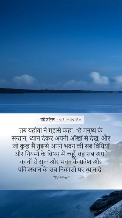 यहेजकेल 44:5 HINIRV Bible Verse Image