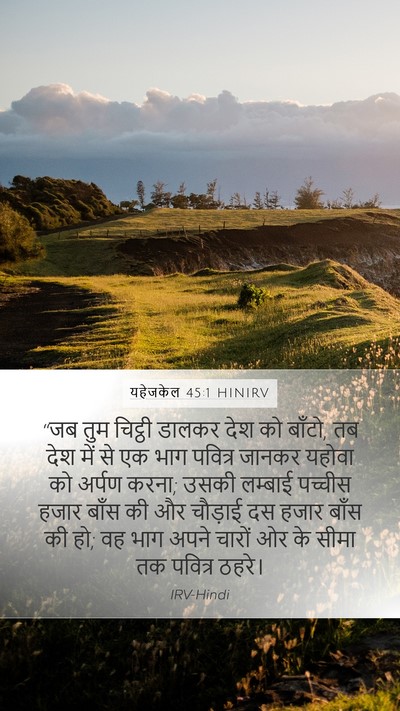 यहेजकेल 45:1 HINIRV Bible Verse Image