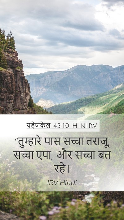 यहेजकेल 45:10 HINIRV Bible Verse Image