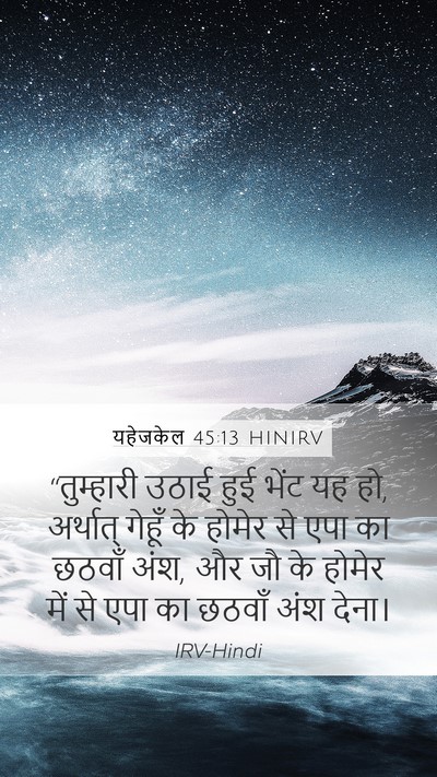 यहेजकेल 45:13 HINIRV Mobile Phone Wallpaper - “तुम्हारी उठाई - Mobile Bible Verse Wallpaper
